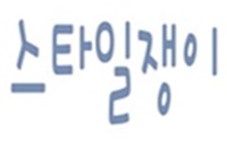스타일쟁이